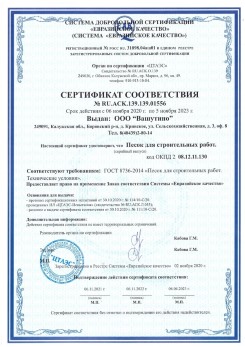 2021.03.25 Ростов - Песок для строительных и дорожных работ, ГОСТ 8736-2014.
